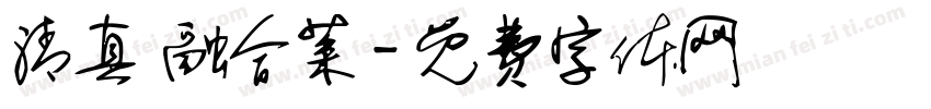 清真 融合菜字体转换